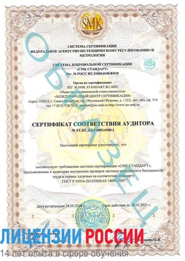 Образец сертификата соответствия аудитора №ST.RU.EXP.00014300-1 Зеленогорск Сертификат OHSAS 18001